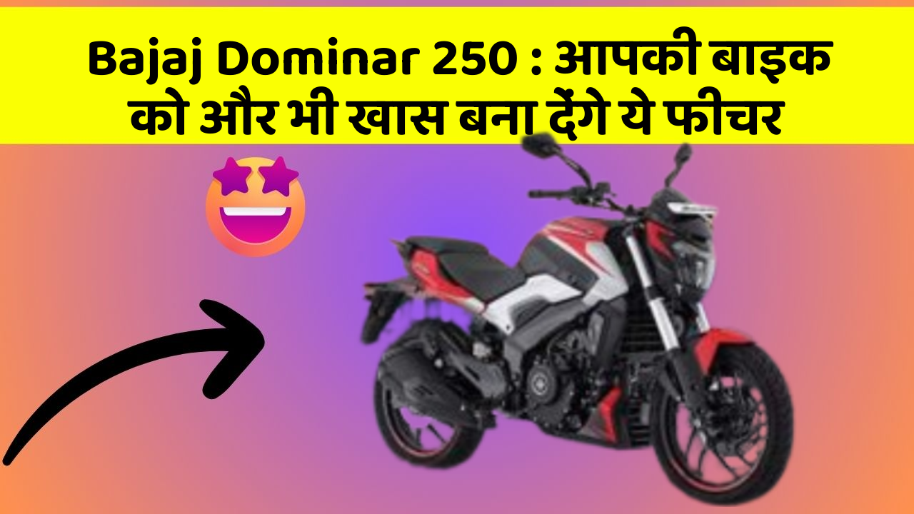 Bajaj Dominar 250 : आपकी बाइक को और भी खास बना देंगे ये फीचर