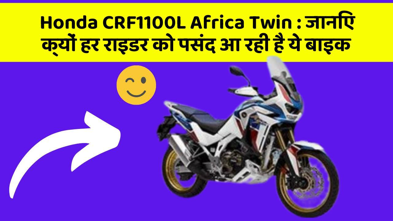 Honda CRF1100L Africa Twin: जानिए क्यों हर राइडर को पसंद आ रही है ये बाइक