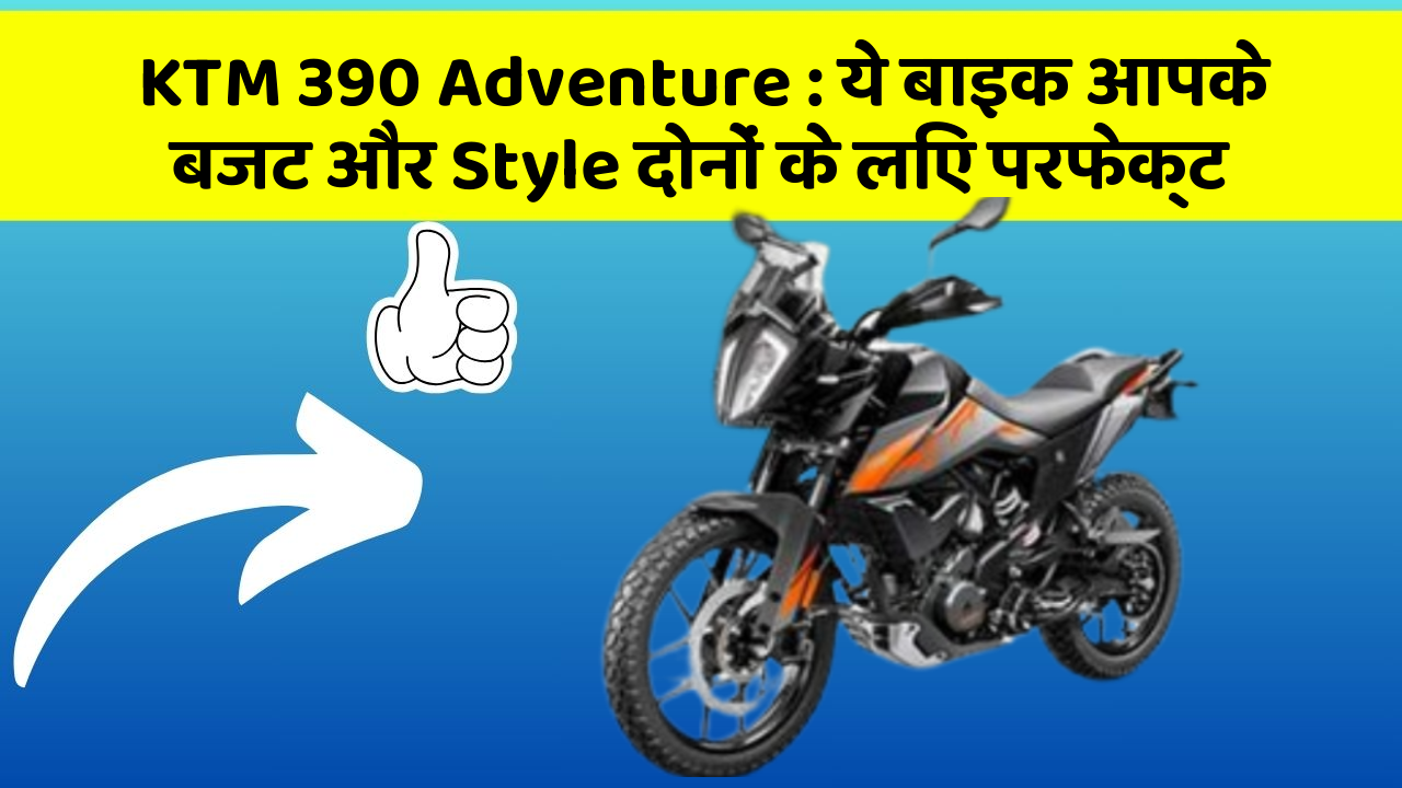 KTM 390 Adventure: ये बाइक आपके बजट और Style दोनों के लिए परफेक्ट
