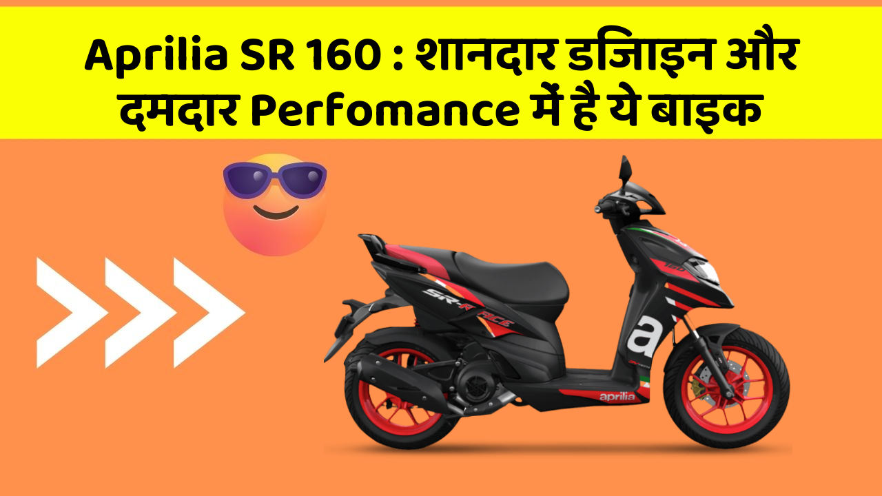 Aprilia SR 160: शानदार डिजाइन और दमदार Perfomance में है ये बाइक
