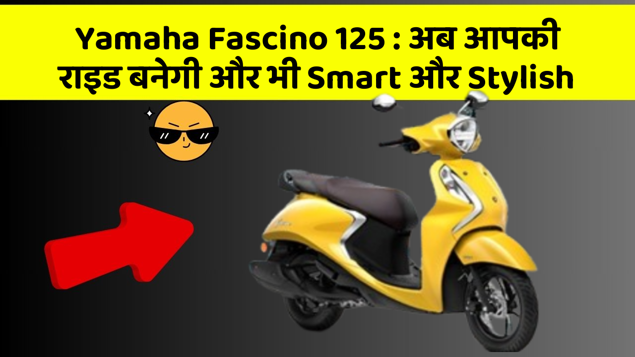 Yamaha Fascino 125: अब आपकी राइड बनेगी और भी Smart और Stylish