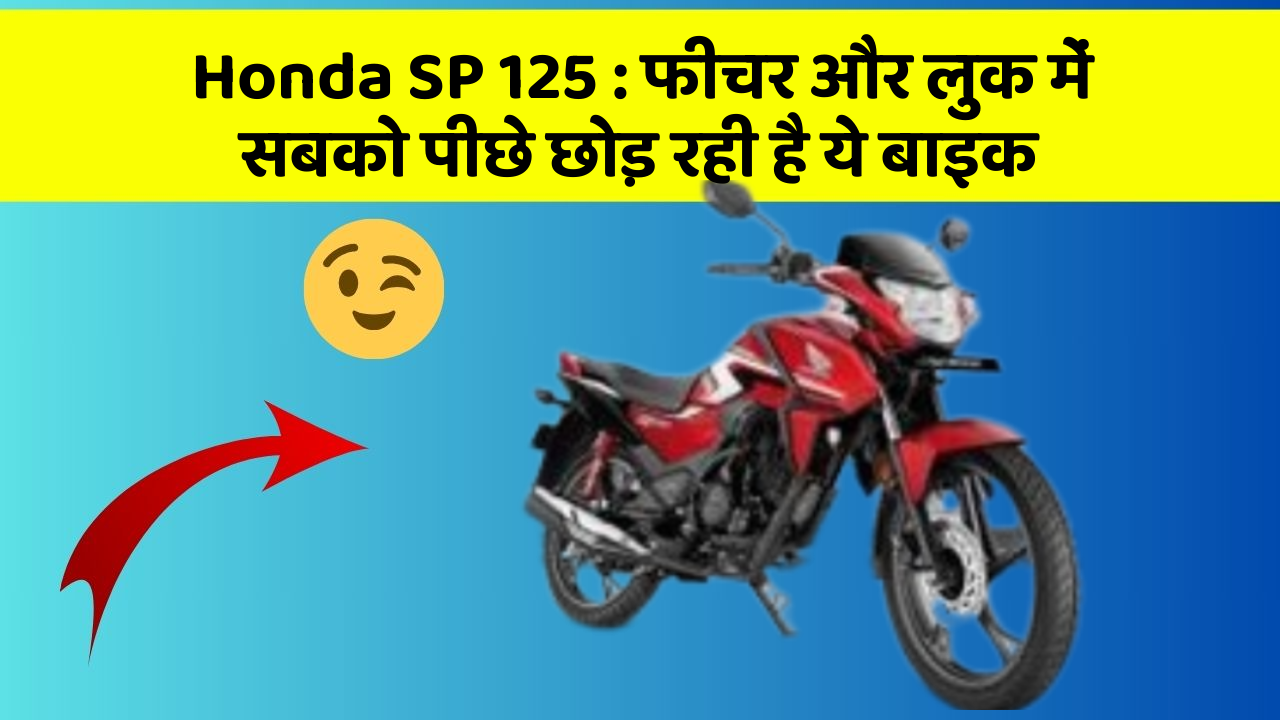 Honda SP 125: फीचर और लुक में सबको पीछे छोड़ रही है ये बाइक