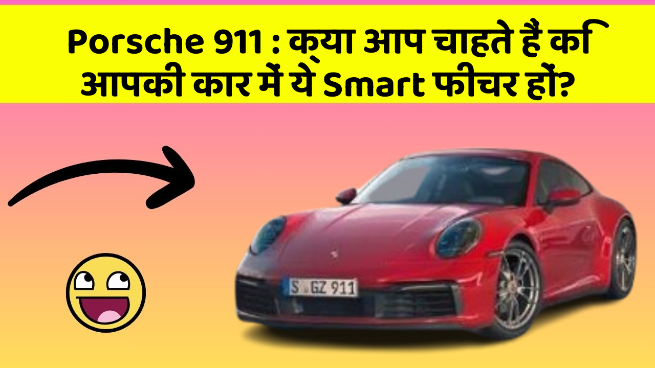 Porsche 911:क्या आप चाहते हैं कि आपकी कार में ये Smart फीचर हों?