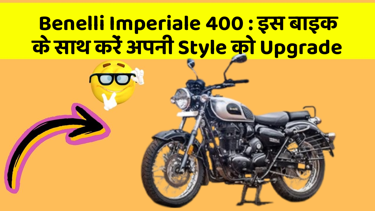 Benelli Imperiale 400 : इस बाइक के साथ करें अपनी Style को Upgrade