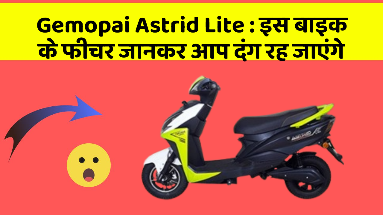 Gemopai Astrid Lite: इस बाइक के फीचर जानकर आप दंग रह जाएंगे