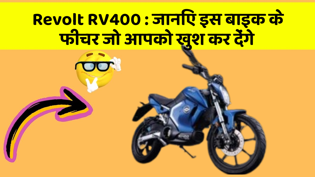 Revolt RV400 : जानिए इस बाइक के फीचर जो आपको खुश कर देंगे