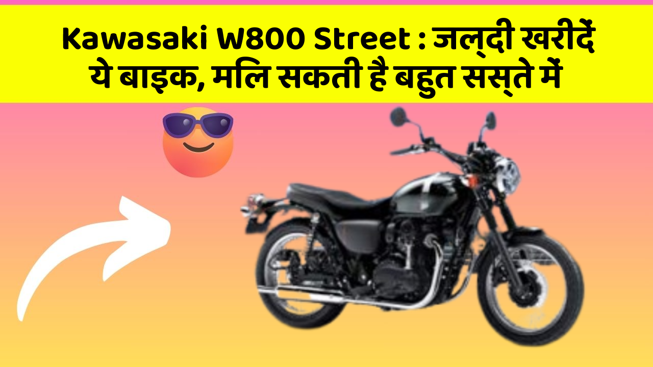 Kawasaki W800 Street : जल्दी खरीदें ये बाइक, मिल सकती है बहुत सस्ते में