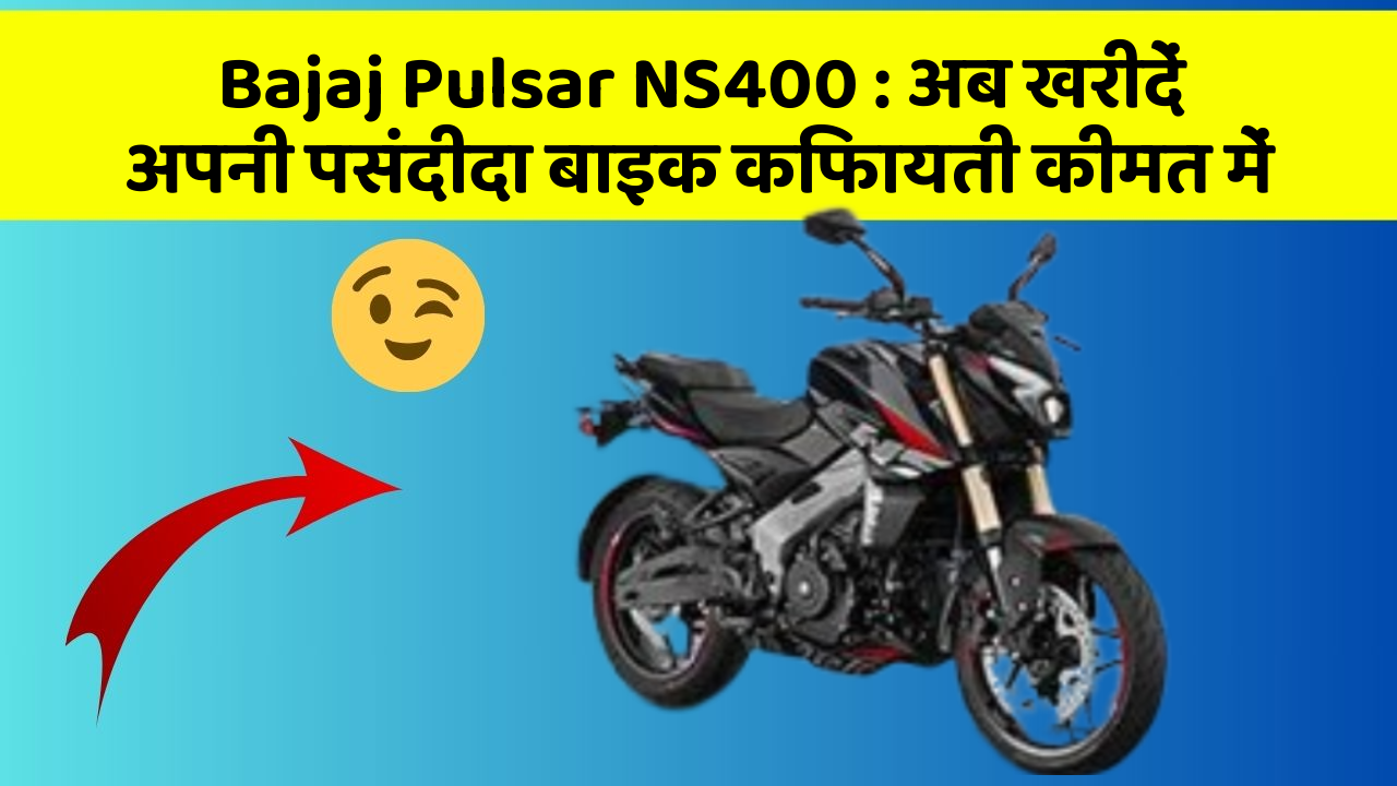 Bajaj Pulsar NS400 : अब खरीदें अपनी पसंदीदा बाइक किफायती कीमत में