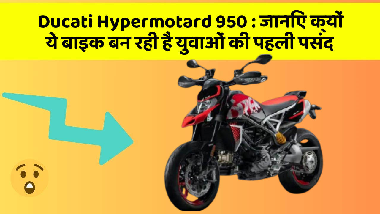Ducati Hypermotard 950: जानिए क्यों ये बाइक बन रही है युवाओं की पहली पसंद