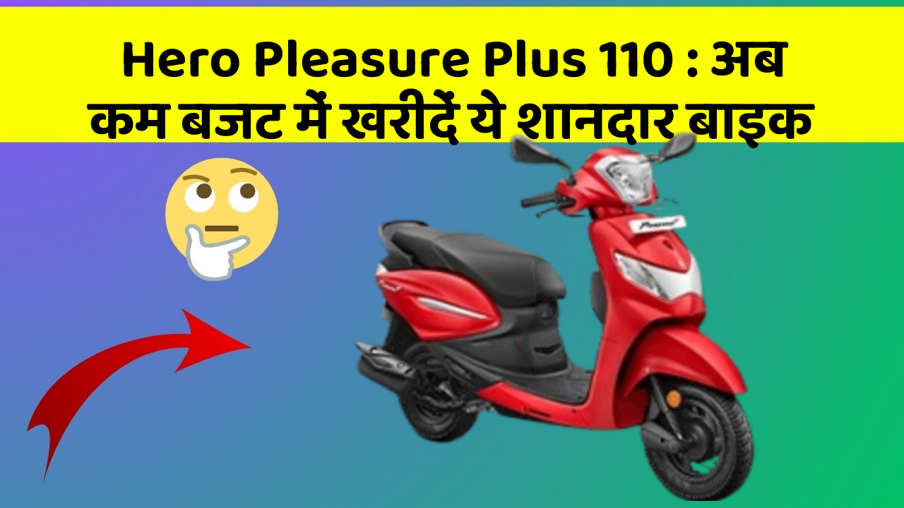 Hero Pleasure Plus 110: अब कम बजट में खरीदें ये शानदार बाइक