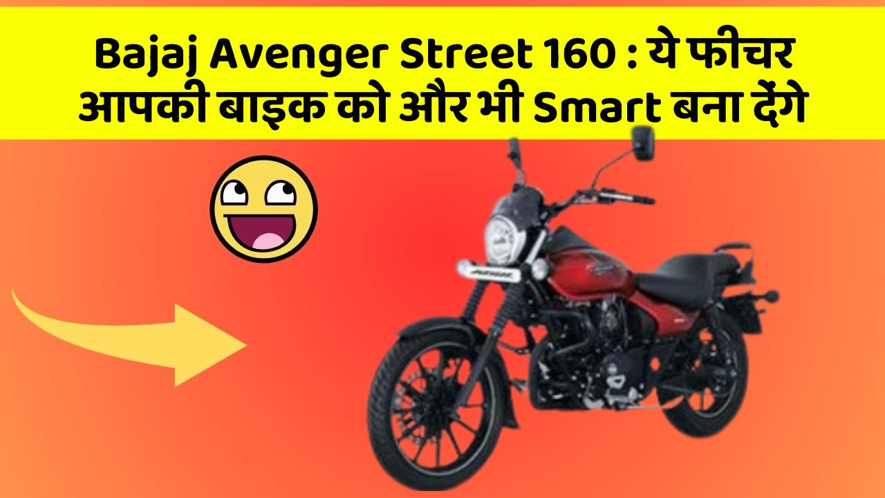 Bajaj Avenger Street 160: ये फीचर आपकी बाइक को और भी Smart बना देंगे