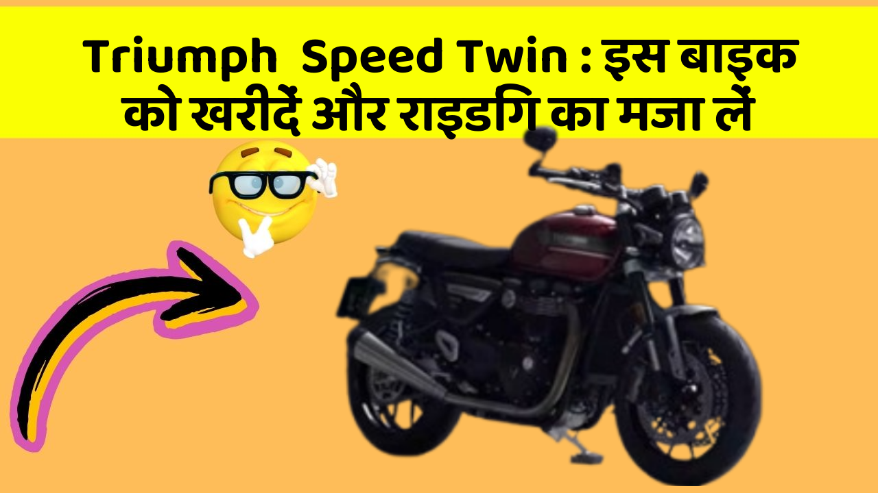 Triumph  Speed Twin : इस बाइक को खरीदें और राइडिंग का मजा लें