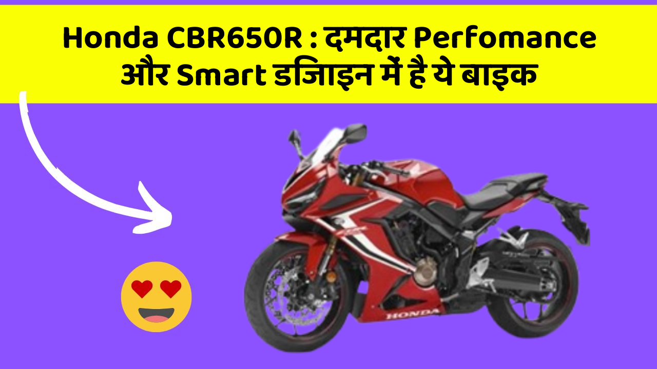 Honda CBR650R : दमदार Perfomance और Smart डिजाइन में है ये बाइक