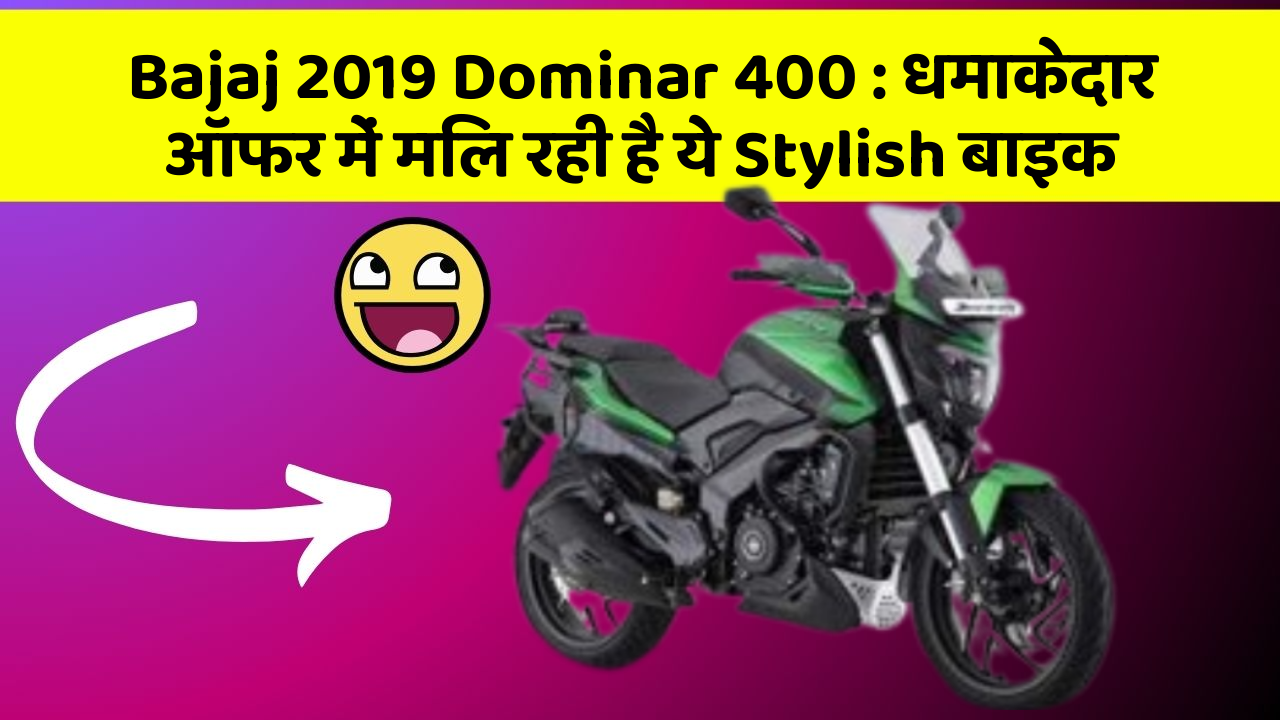 Bajaj 2019 Dominar 400 : धमाकेदार ऑफर में मिल रही है ये Stylish बाइक