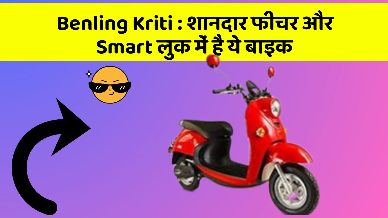 Benling Kriti : शानदार फीचर और Smart लुक में है ये बाइक