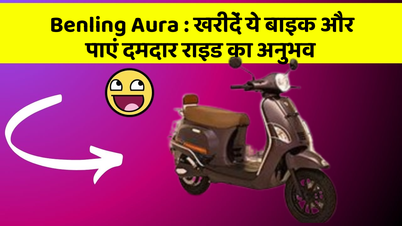 Benling Aura : खरीदें ये बाइक और पाएं दमदार राइड का अनुभव
