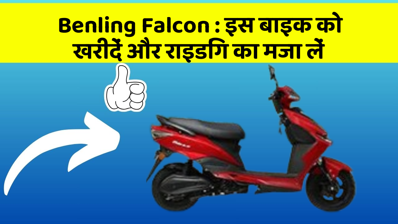 Benling Falcon: इस बाइक को खरीदें और राइडिंग का मजा लें