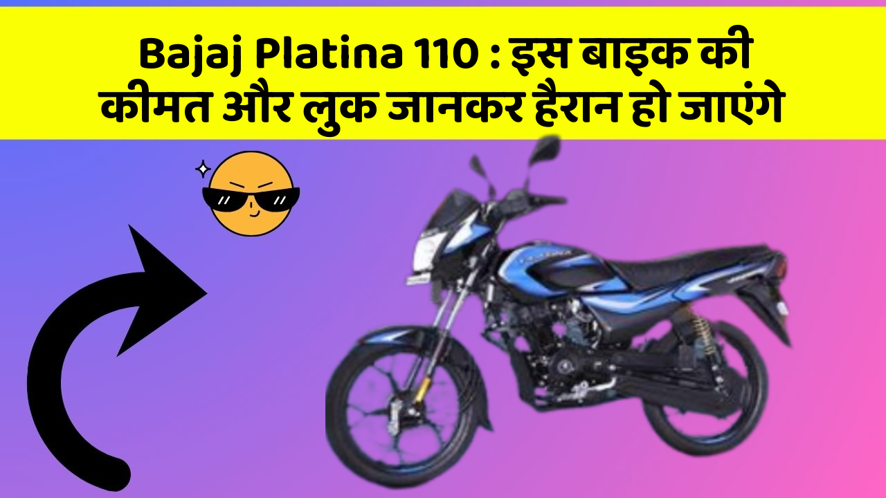 Bajaj Platina 110: इस बाइक की कीमत और लुक जानकर हैरान हो जाएंगे
