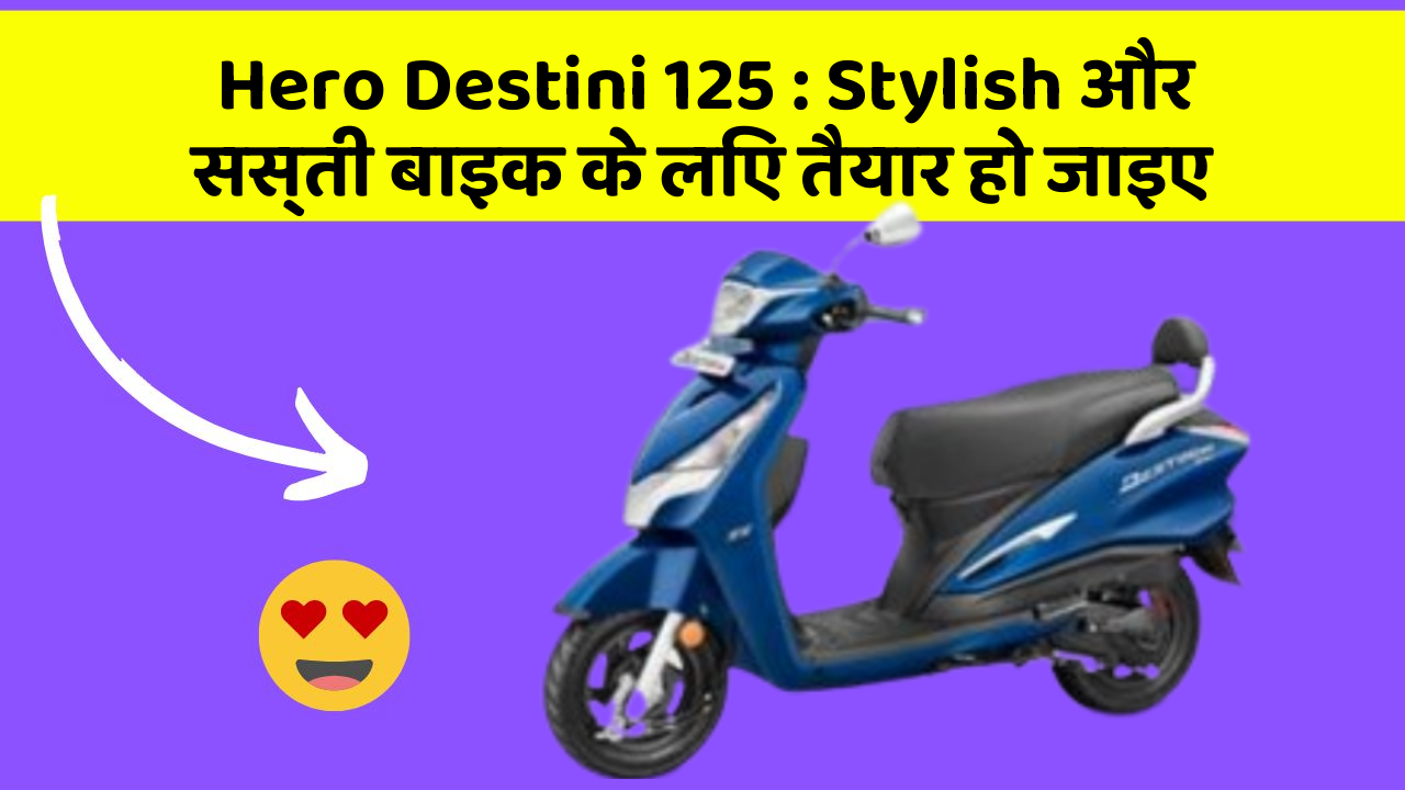 Hero Destini 125: Stylish और सस्ती बाइक के लिए तैयार हो जाइए