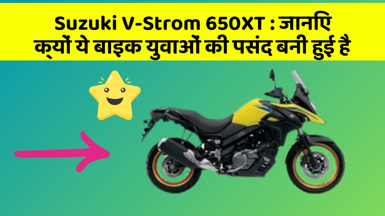 Suzuki V-Strom 650XT : जानिए क्यों ये बाइक युवाओं की पसंद बनी हुई है