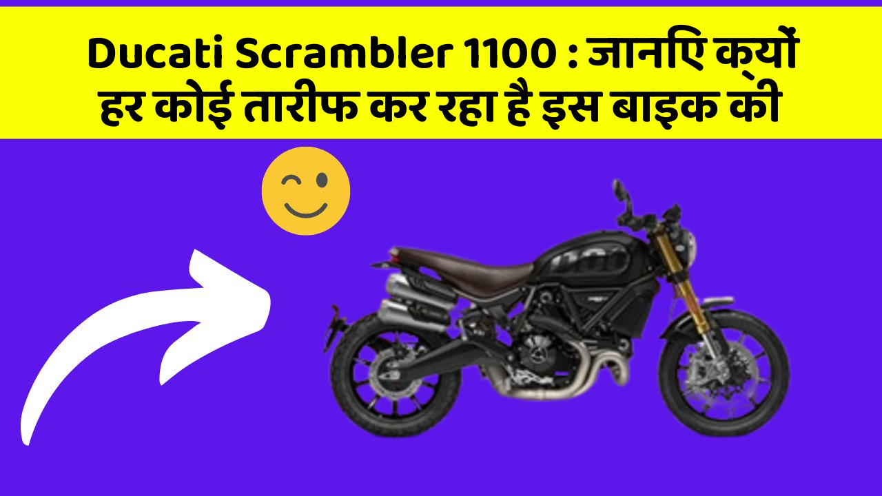 Ducati Scrambler 1100: जानिए क्यों हर कोई तारीफ कर रहा है इस बाइक की