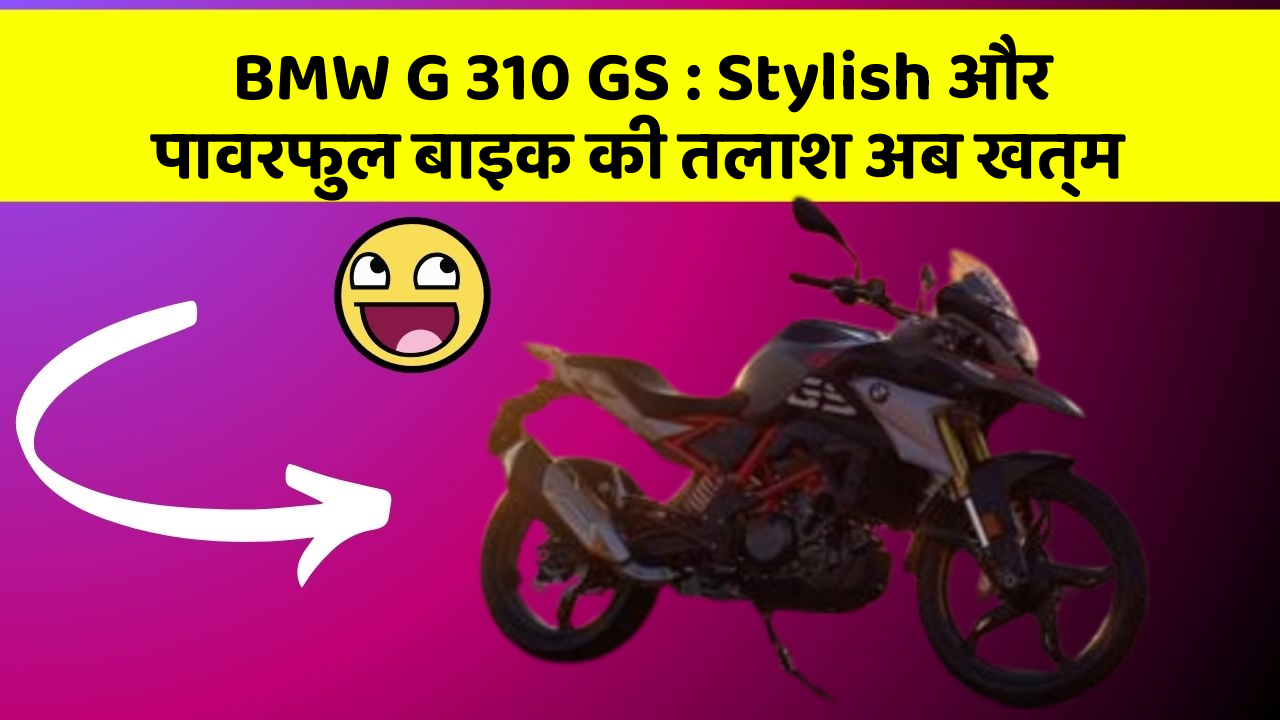 BMW G 310 GS: Stylish और पावरफुल बाइक की तलाश अब खत्म