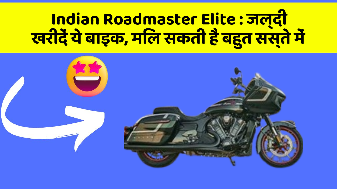 Indian Roadmaster Elite : जल्दी खरीदें ये बाइक, मिल सकती है बहुत सस्ते में