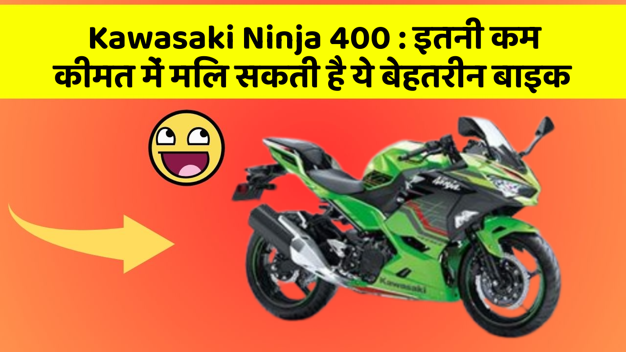 Kawasaki Ninja 400: इतनी कम कीमत में मिल सकती है ये बेहतरीन बाइक