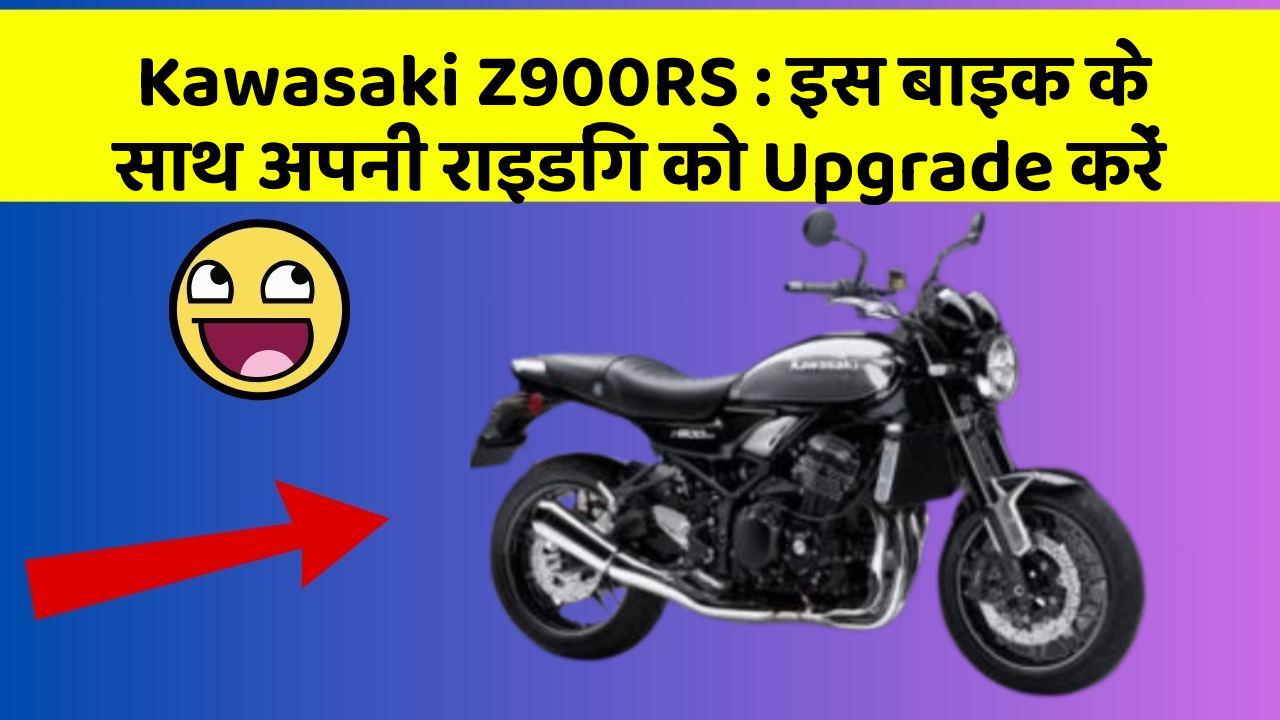 Kawasaki Z900RS : इस बाइक के साथ अपनी राइडिंग को Upgrade करें