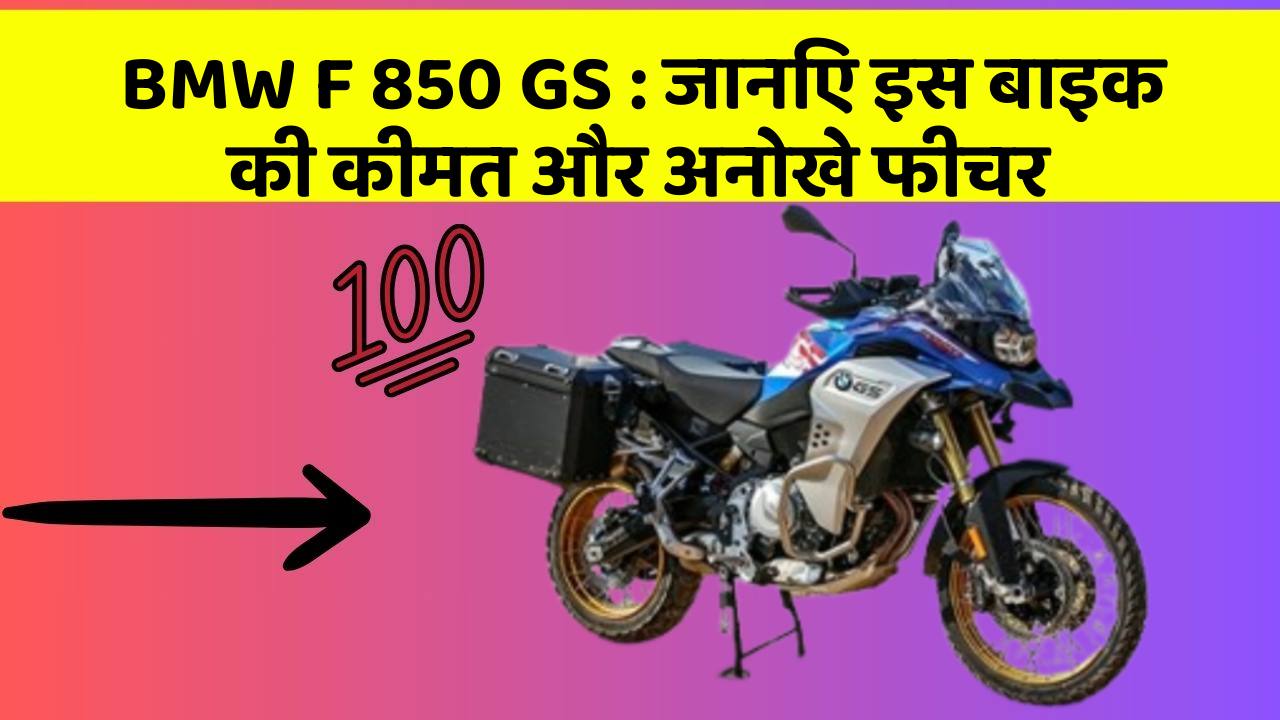 BMW F 850 GS: जानिए इस बाइक की कीमत और अनोखे फीचर