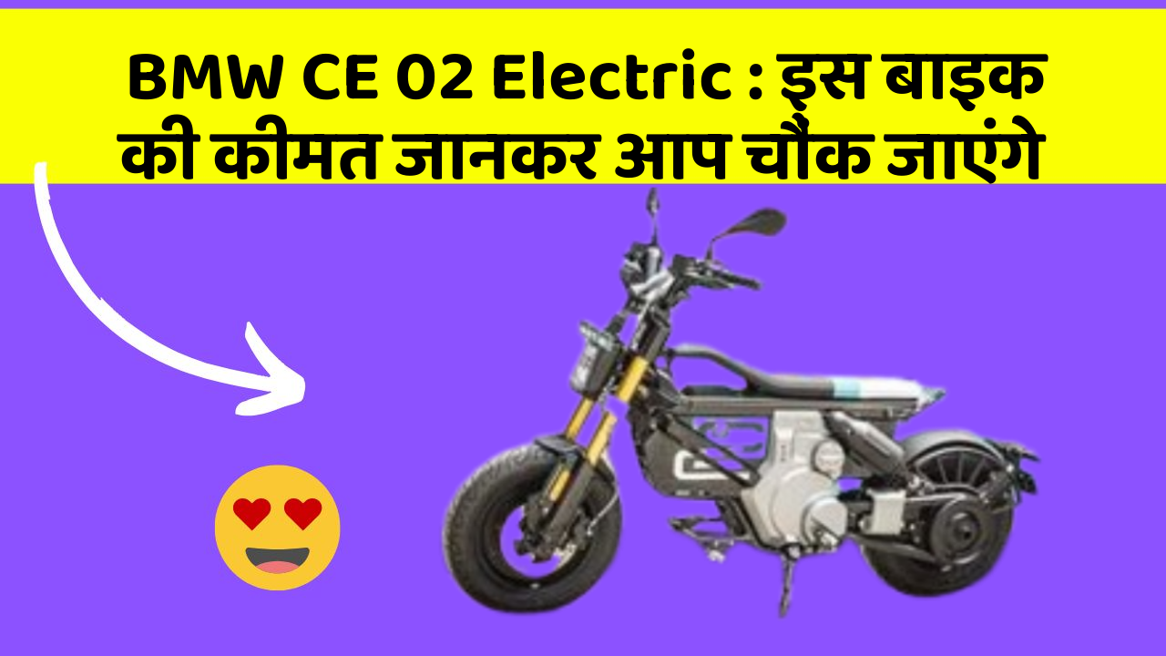 BMW CE 02 Electric: इस बाइक की कीमत जानकर आप चौंक जाएंगे
