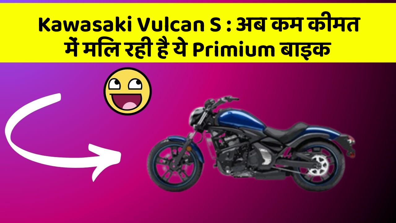 Kawasaki Vulcan S: अब कम कीमत में मिल रही है ये Primium बाइक