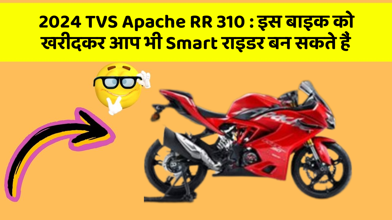 2024 TVS Apache RR 310 : इस बाइक को खरीदकर आप भी Smart राइडर बन सकते हैं