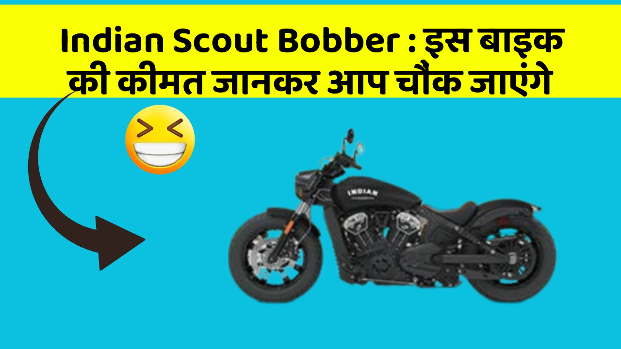 Indian Scout Bobber: इस बाइक की कीमत जानकर आप चौंक जाएंगे