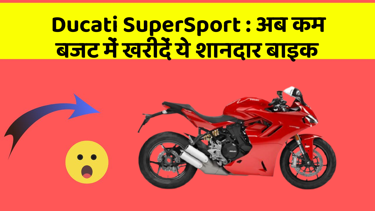 Ducati SuperSport : अब कम बजट में खरीदें ये शानदार बाइक