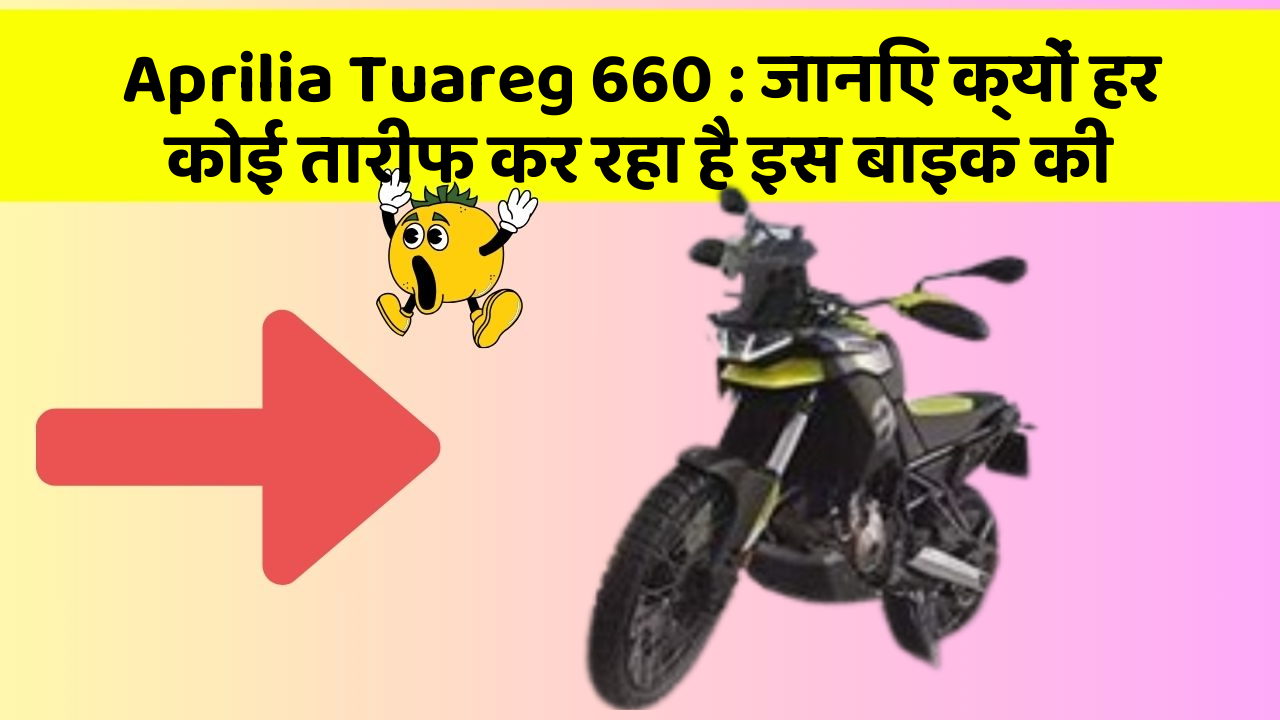 Aprilia Tuareg 660 : जानिए क्यों हर कोई तारीफ कर रहा है इस बाइक की