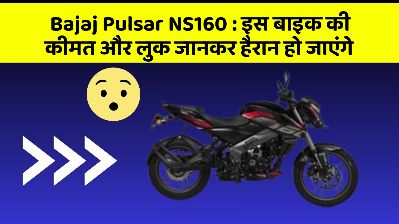 Bajaj Pulsar NS160 : इस बाइक की कीमत और लुक जानकर हैरान हो जाएंगे