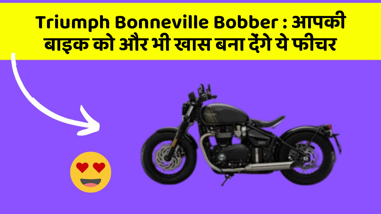 Triumph Bonneville Bobber: आपकी बाइक को और भी खास बना देंगे ये फीचर