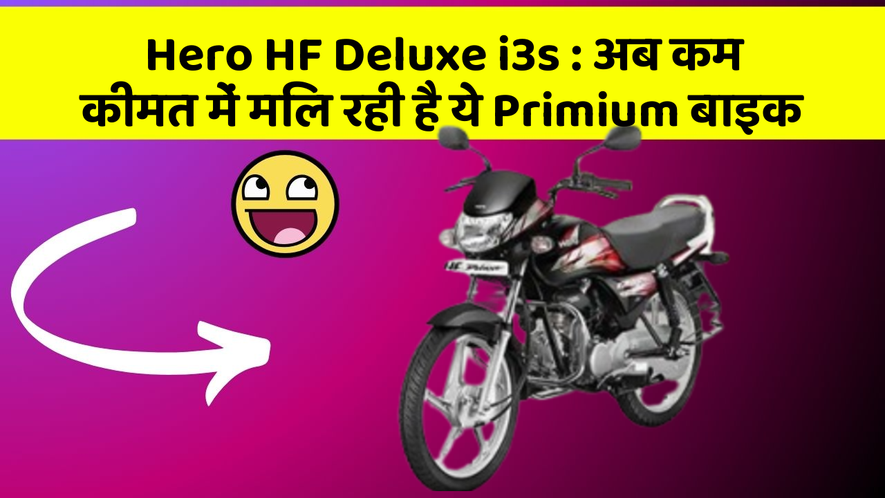 Hero HF Deluxe i3s: अब कम कीमत में मिल रही है ये Primium बाइक