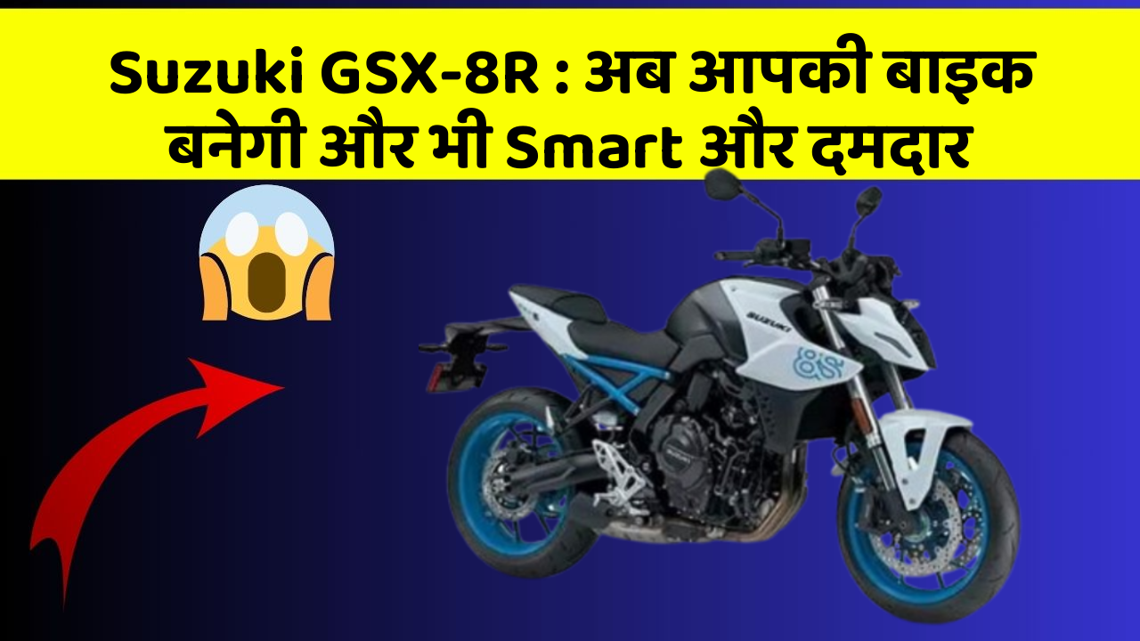 Suzuki GSX-8R: अब आपकी बाइक बनेगी और भी Smart और दमदार