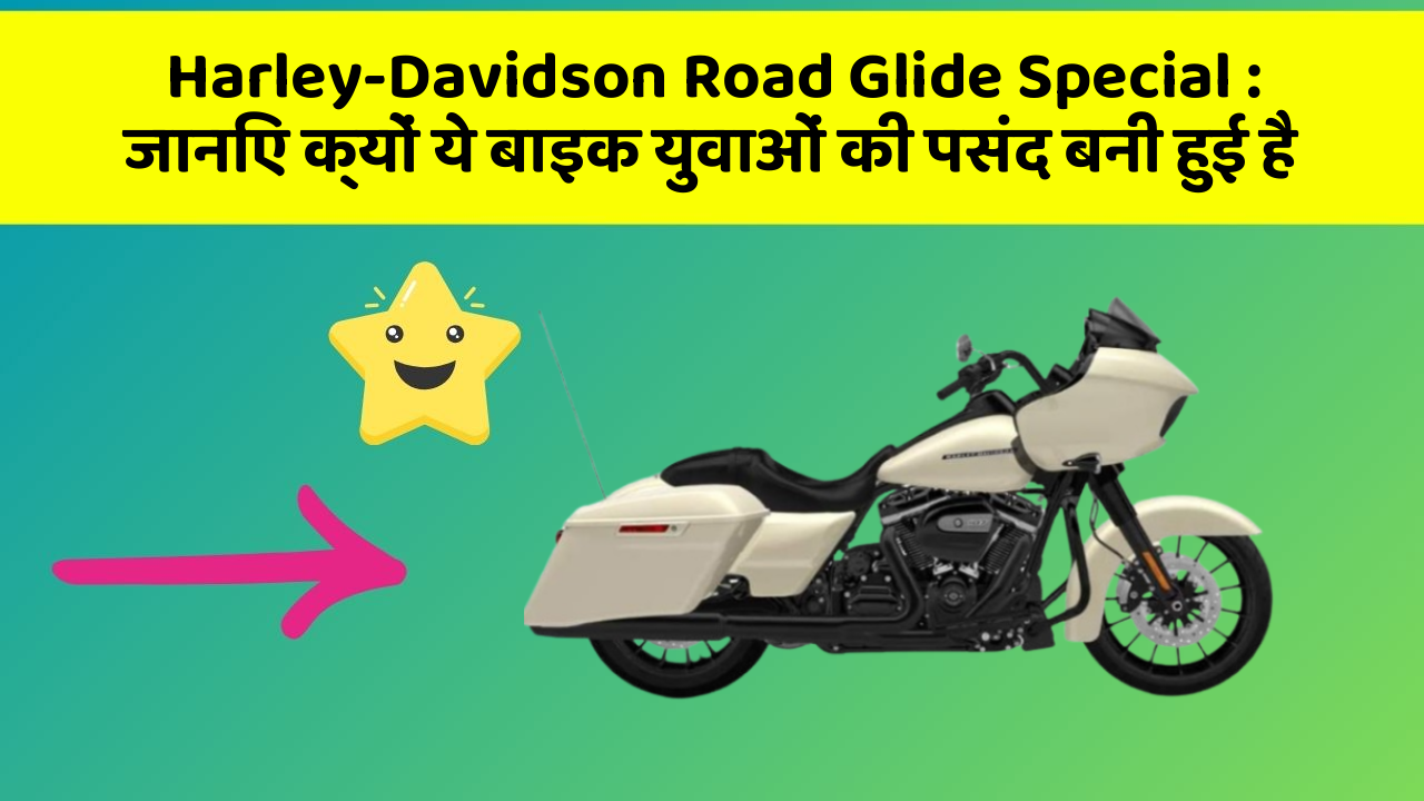 Harley-Davidson Road Glide Special: जानिए क्यों ये बाइक युवाओं की पसंद बनी हुई है