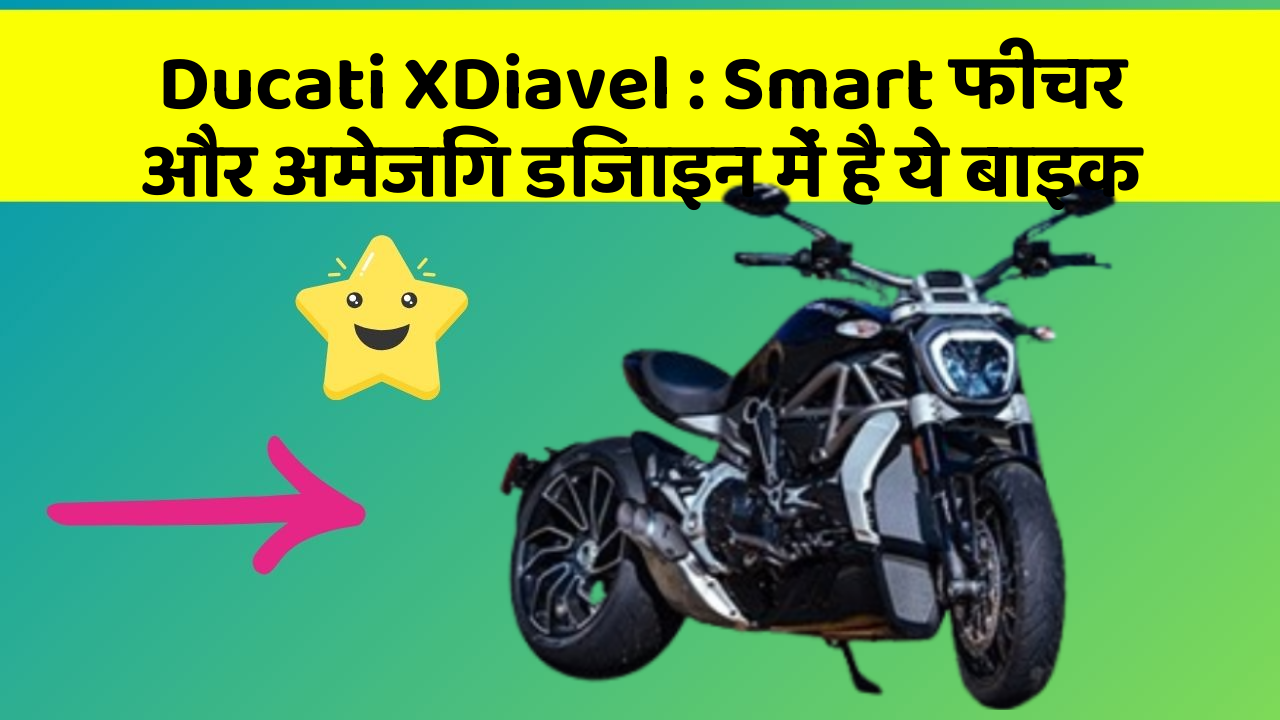 Ducati XDiavel : Smart फीचर और अमेजिंग डिजाइन में है ये बाइक