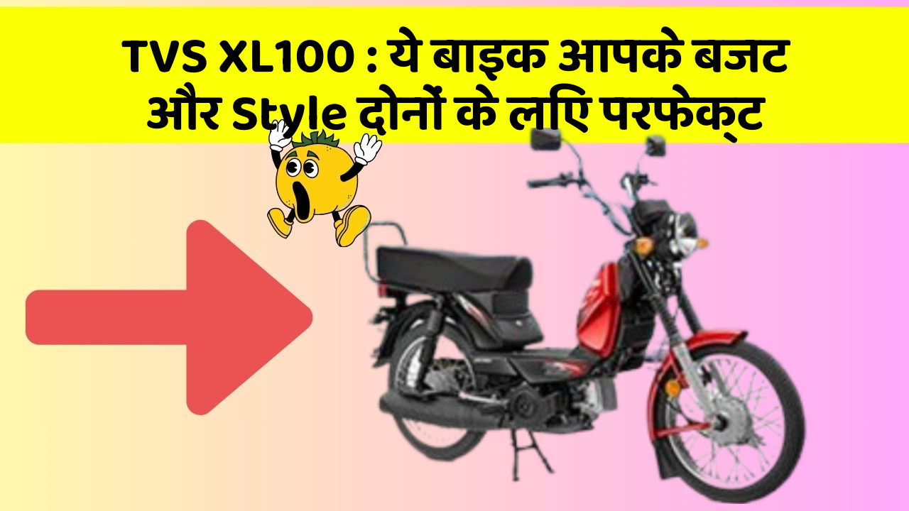 TVS XL100: ये बाइक आपके बजट और Style दोनों के लिए परफेक्ट