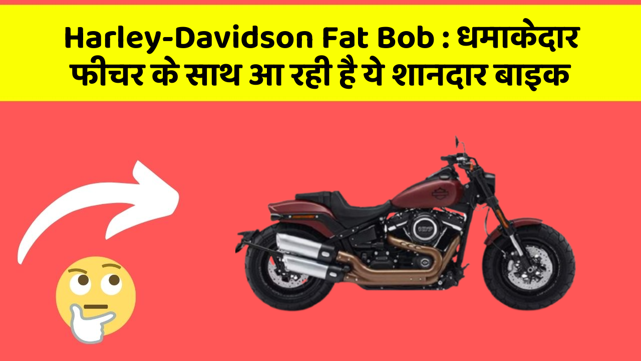 Harley-Davidson Fat Bob: धमाकेदार फीचर के साथ आ रही है ये शानदार बाइक