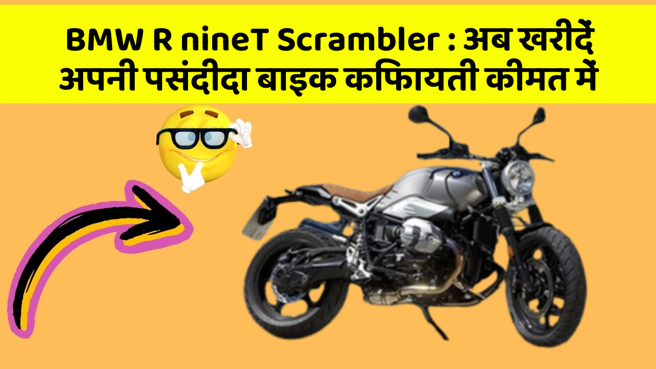 BMW R nineT Scrambler: अब खरीदें अपनी पसंदीदा बाइक किफायती कीमत में