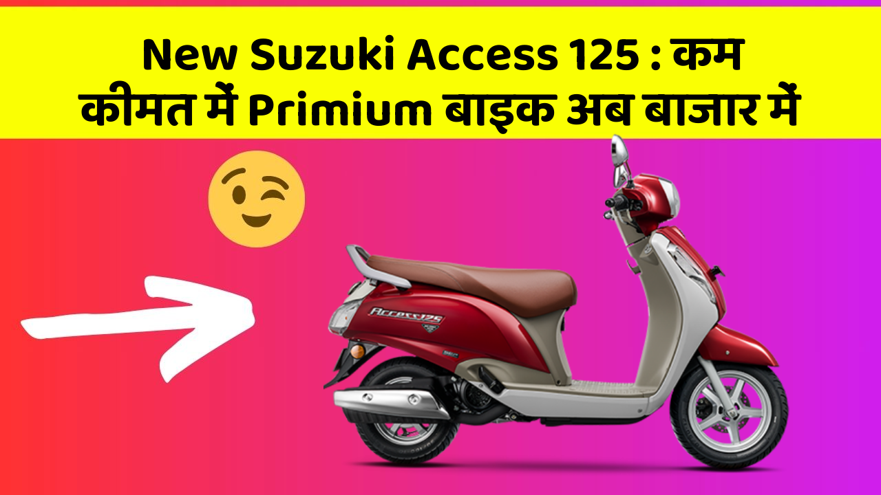 New Suzuki Access 125 : कम कीमत में Primium बाइक अब बाजार में
