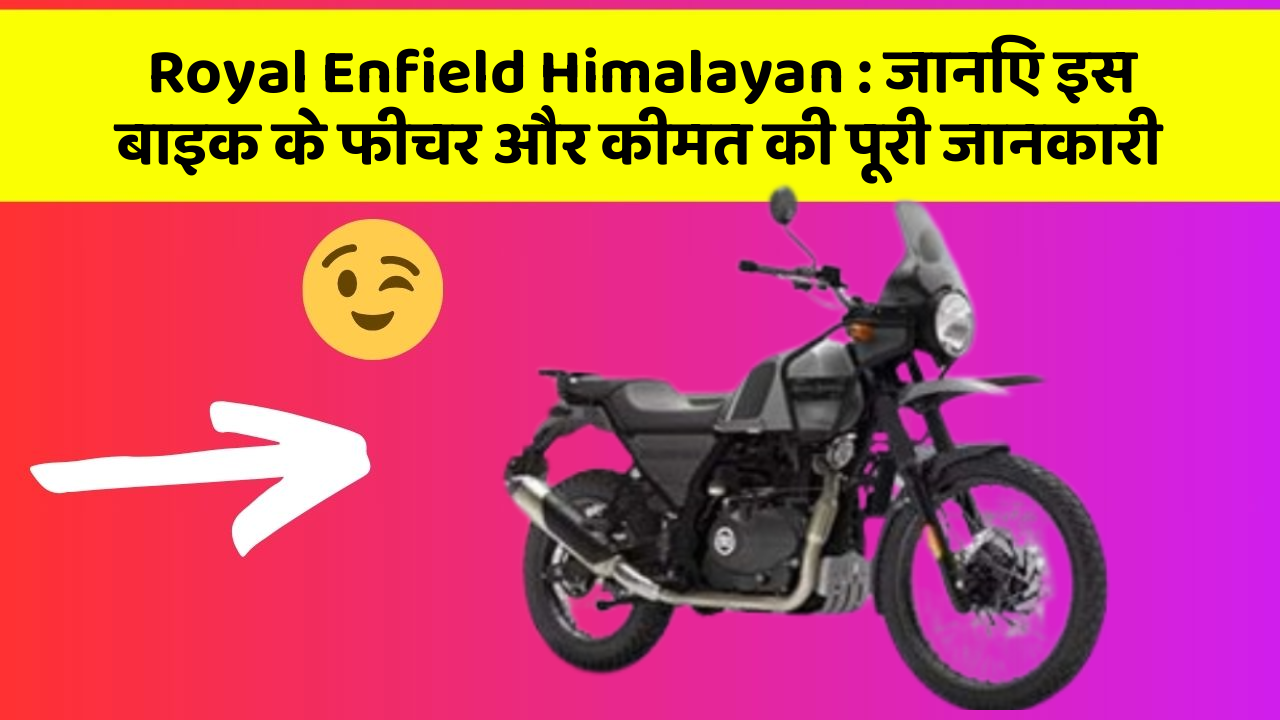 Royal Enfield Himalayan : जानिए इस बाइक के फीचर और कीमत की पूरी जानकारी