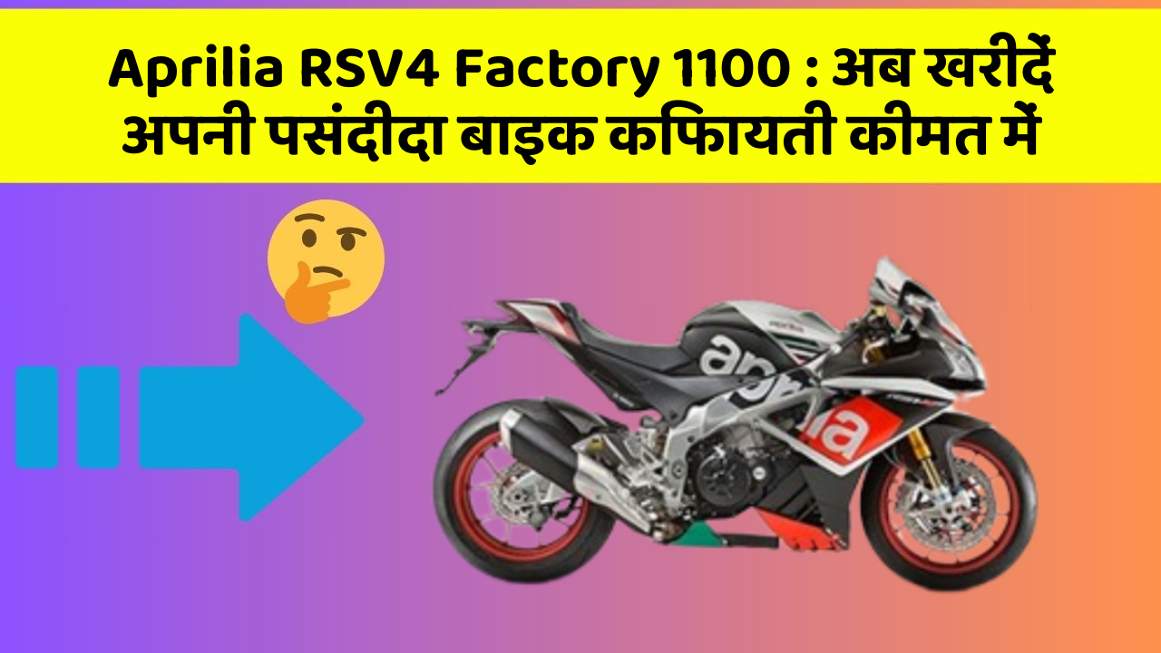 Aprilia RSV4 Factory 1100: अब खरीदें अपनी पसंदीदा बाइक किफायती कीमत में
