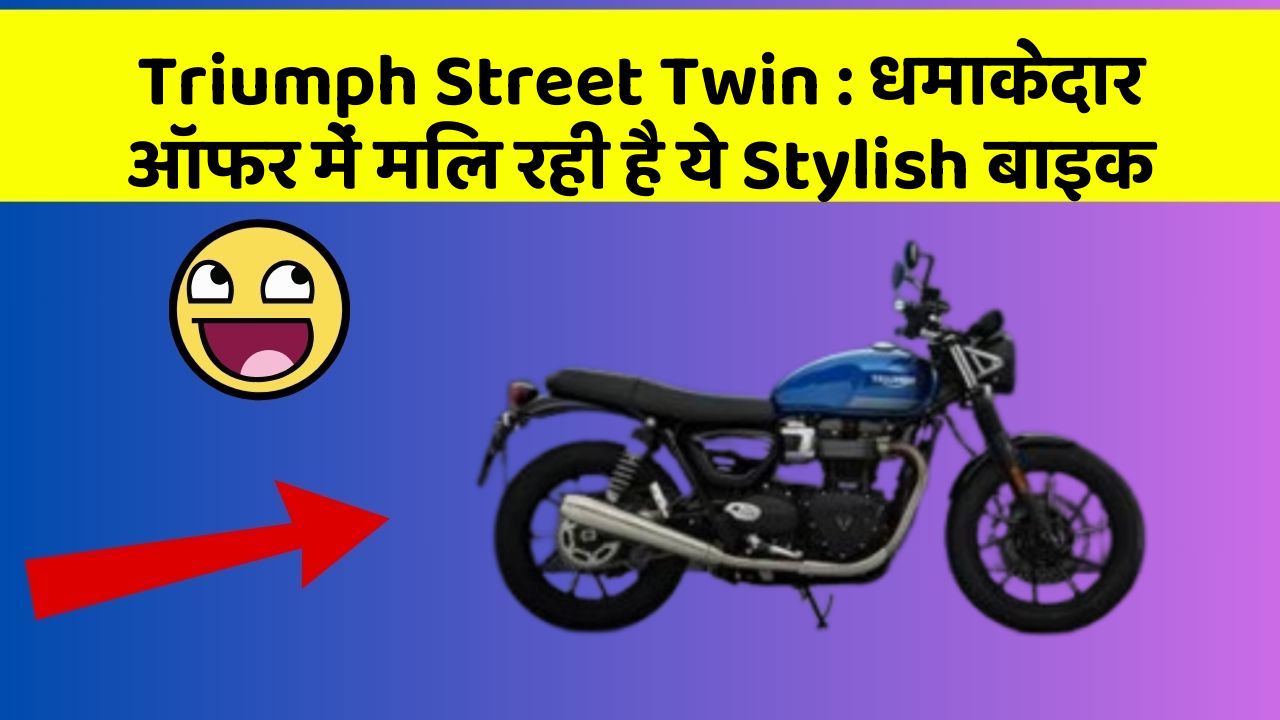 Triumph Street Twin: धमाकेदार ऑफर में मिल रही है ये Stylish बाइक
