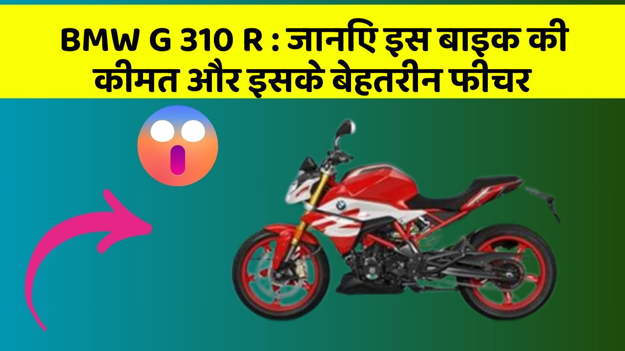 BMW G 310 R : जानिए इस बाइक की कीमत और इसके बेहतरीन फीचर